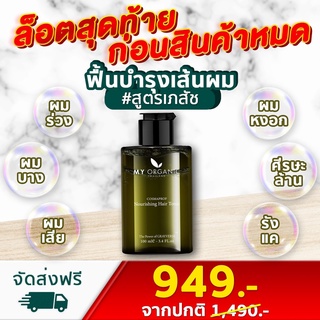 [ส่งฟรี] My Organic Hair Tonic บำรุงผม ผมร่วง ผมบาง ผมงอก ของแท้ 100% มีประกันสินค้า