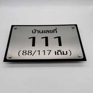 ป้ายบ้านเลขที่สแตนเลสสำเร็จรูป ป้ายเลขที่บ้าน ป้ายเลเซอร์คัท ป้ายบ้านเลขที่โมเดิร์น ขนาด15*20ซม.