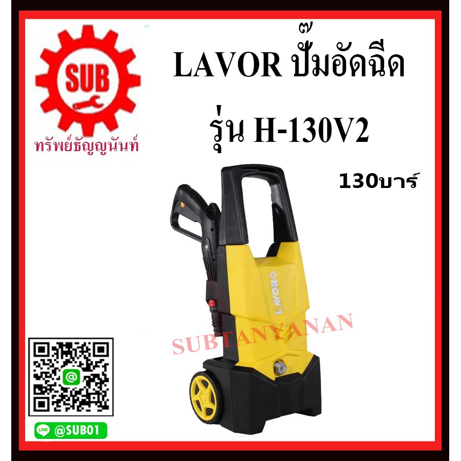 LAVOR ปั๊มอัดฉีด ปั๊มอัดฉีดแรงดันสูง เครื่องฉีดน้ำ เครื่องฉีดน้ำแรงดันสูง 130 บาร์  H-130V2    H - 1