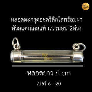 ตะกรุด ปลอกตะกรุด สแตนเลส พร้อมหลอดอะคริลิคใส ยาว 4 cm. แบบแขวนคู่ แนวนอน 2 ห่วง เบอร์ 6 - 20