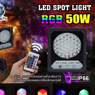 สปอร์ตไลท์สี LED รุ่นมีรีโมท แสง RGB IWCHI LED