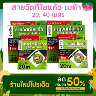 META สายวัดที่ใยแก้ว  สายวัดระยะ เทปวัดที่ เทปวัดระยะ 20,40ม.