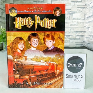 รวมเว็ปไซต์และเรื่องราวที่เกี่ยวข้องกับ แฮรี่ พ็อตเตอร์ (Harry Potter) (หนังสือประกอบการอ่านนิยาย)