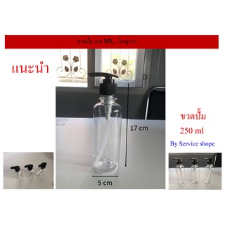 ขวดปั้ม ขวดหัวปั้ม 250 ml ขวดปั้ม อเนกประสงค์ 250 มิลลิลิตร ขนาดใหญ่