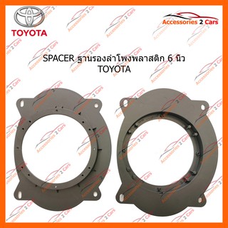 SPACER ฐานรองลำโพงพลาสติก 6 นิ้ว TOYOTA รหัส SAT-169