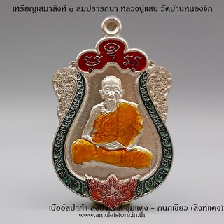 เหรียญเสมาสิงห์ ๑ สมปรารถนา หลวงปู่แสน วัดบ้านหนองจิก จ.ศรีสะเกษ