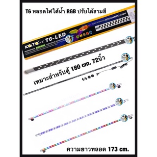 ตู้ปลา led ไฟตู้ปลา Kaitai KS-T6 LED ไฟ LED แบบจุ่มน้ำ 3 สเต็ป 24W 173cm ปรับได้สามสี หลอดไฟRGB