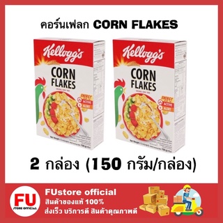 FUstore 2x[150g] Kellogs เคลล็อกส์ Corn flakes คอร์นเฟลก ซีเรียล cereal granola กราโนล่า อาหารเช้า ของทานเล่น