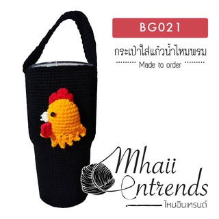 BG021 กระเป๋าใส่แก้วน้ำไหมพรม