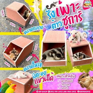 บ้านนก บ้านหนู บ้านชูก้าร์ กระรอก 2 ขนาด สามารถแขวนกรงได้ **พร้อมส่ง**(รังเพาะ)​