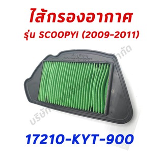 ไส้กรองอากาศ SCOOPYI (2009-2011) อะไหล่ฮอนด้า แท้100% 17210-KYT-900