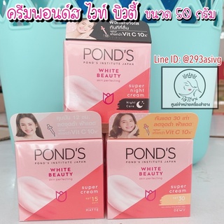 Pond’s ครีมพอนด์ส ไวท์ บิวตี้ spf15/spf30/สูตรกลางคืน ขนาด 50มล.