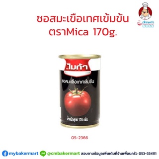 ซอสมะเขือเทศเข้มข้น ตราไมก้า ขนาด 170 กรัม (05-2366)