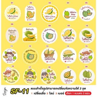 สติ๊กเกอร์  ทุเรียน แก้ข้อความได้ [ SF-11 ]