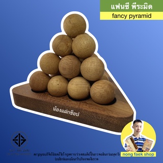 ของเล่นไม้ แฟนซี พีระมิด (Fancy Pyramid หรือ Ball Pyramid) พีระมิดลูกบอล พีระมิดไส้กรอก น้องแฝกช็อป nong faek shop