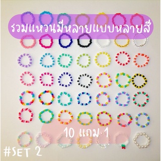 ‼️10 แถม​ 1 ‼️ SET​ 2 แหวนลูกปัดรวมหลากหลายแบบให้เลือก