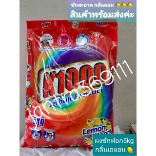 ผงซักฟอกk1000ขนาด5kgกลิ่นเลมอน