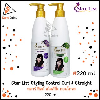 Star List Styling Control Curl &amp; Straight สตาร์ ลิสต์ สไตล์ลิ่ง คอนโทรล 220ml. (มี 2 สูตรให้เลือก)