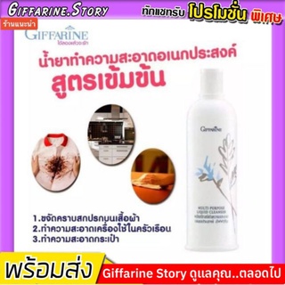 [ ส่งฟรี ] น้ำยาทำความสะอาดอเนกประสงค์ กิฟฟารีน สูตรเข้มข้นพิเศษ ขจัดคราบสกปรก คราบฝังแน่นได้ทุกสภาพพื้นผิว