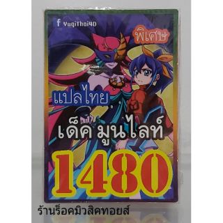 การ์ดยูกิ เลข1480 (เด็ค มูนไลท์) แปลไทย