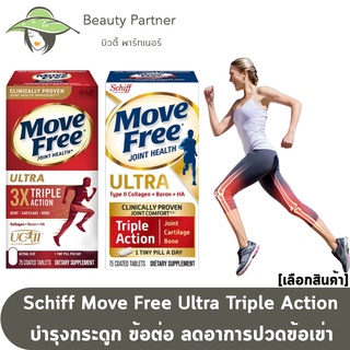 Schiff Move Free Ultra Triple Action [กล่องแดง/กล่องขาว] [75เม็ด/กระปุก] เสริมสุขภาพข้อกระดูกอ่อนและกระดูก