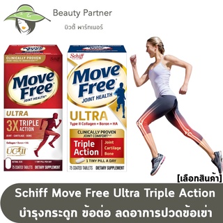 Schiff Move Free Ultra Triple Action [กล่องแดง/กล่องขาว] [75เม็ด/กระปุก] เสริมสุขภาพข้อกระดูกอ่อนและกระดูก