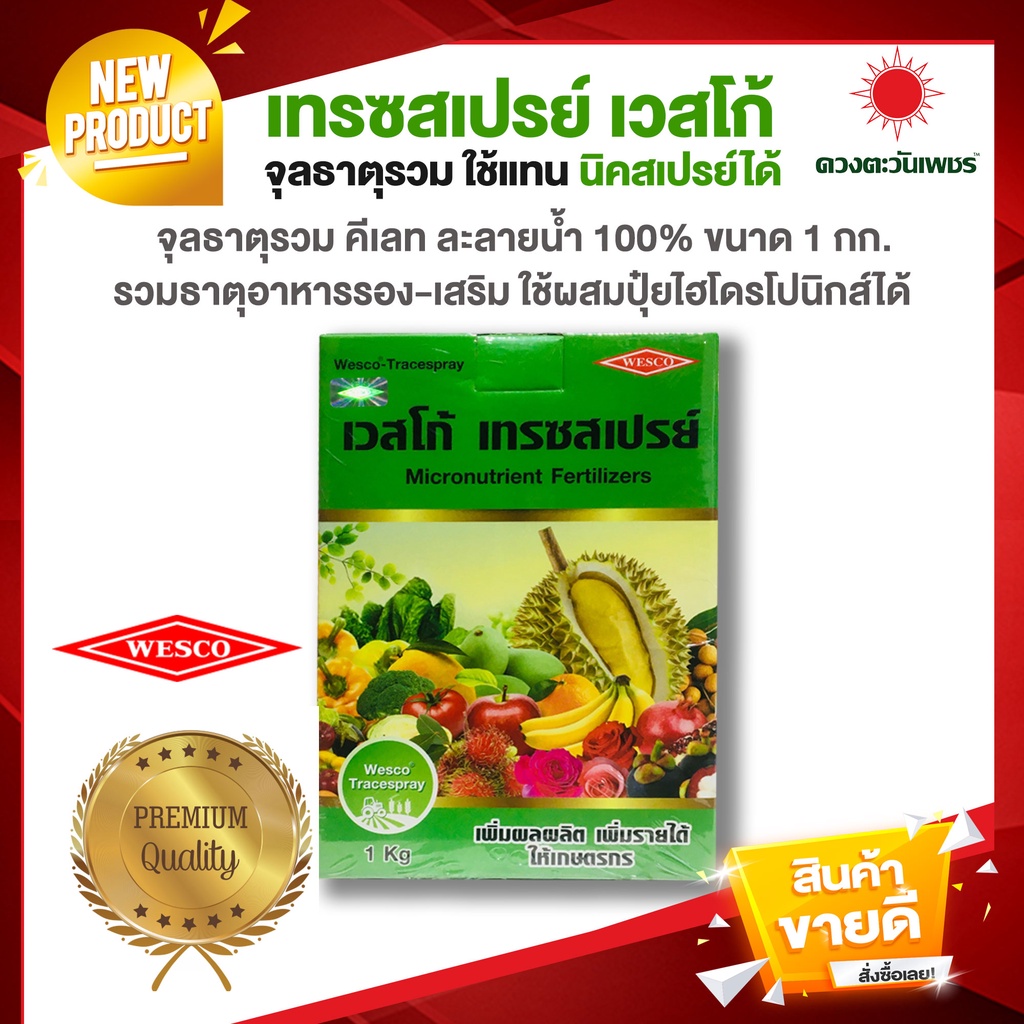 Fertilizer 450 บาท เทรซสเปรย์ รวมธาตุอาหารรอง-เสริม เวสโก้  *1กิโลกรัม * สามารถใช้แทน นิค-สเปรย์ได้ ธาตุอาหารต่ำกว่านิค-สเปรย์เล็กน้อย Home & Living