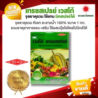 เทรซสเปรย์ รวมธาตุอาหารรอง-เสริม เวสโก้  *1กิโลกรัม * สามารถใช้แทน นิค-สเปรย์ได้ ธาตุอาหารต่ำกว่านิค-สเปรย์เล็กน้อย