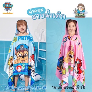 ✅พร้อมส่งในไทย✅ ผ้าคลุมอาบน้ำ ผ้าคลุมว่ายน้ำ ผ้าเช็ดตัว เด็ก Paw Patrol Chase Skye  B220703136