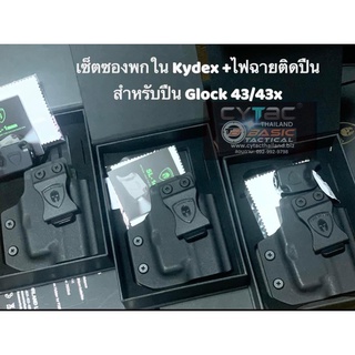ซองพกใน Kydex พร้อมไฟฉาย สำหรับรุ่น Glock43/43x