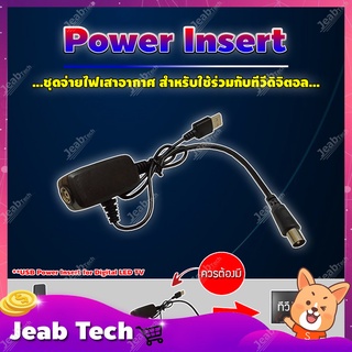 Power Insert ชุดจ่ายไฟเสาอากาศ สำหรับใช้ร่วมกับทีวีดิจิตอล