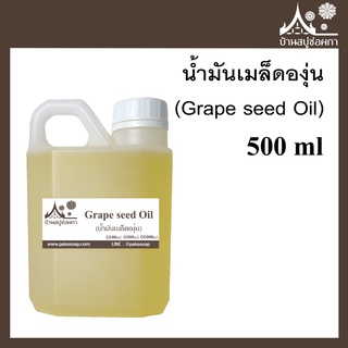 น้ำมันเมล็ดองุ่น (Grape seed Oil) ขนาด 500 ml สำหรับทำสบู่ เครื่องสำอาง