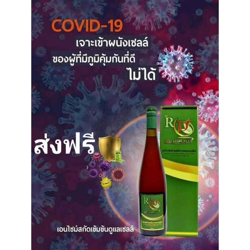RD Fresh Plus อาร์ดีเฟรชพลัส 1ลัง มี6ขวด ส่งฟรี