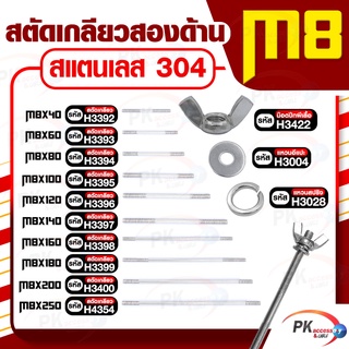 สตัดเกลียวสองด้าน สแตนเลส304 M8 ประกอบด้วย(สตัดเกลียว+น็อตปีกผีเสื้อ+แหวนอีแปะ+แหวนสปริง)M8x40-M8x120