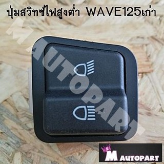 สวิทซ์ไฟสูงต่ำWAVE125S