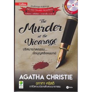 Se-ed (ซีเอ็ด) : หนังสือ Agatha Christie The Murder at the Vicarage