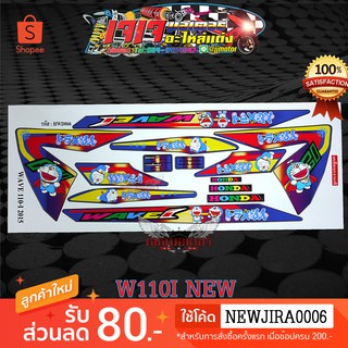 สติ๊กเกอร์ ติดรถ มอเตอร์ไซค์ รุ่น WAVE110i NEW ลาย โดเรมอน สีไทเท