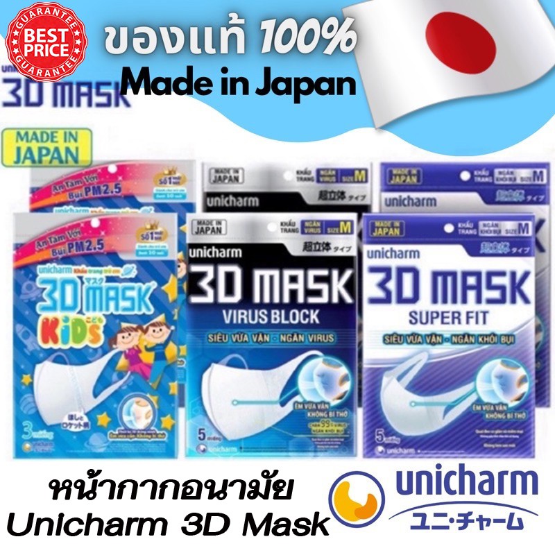 Unicharm 3d mask เด็ก (แพ็ค 5ชิ้น) / Super Fit ไซต์ M (แพ็ค 5 ชิ้น ) / Virus Block  ไซต์ M (แพ็ค 5 ชิ้น ) แมสญี่ปุ่นแท้%