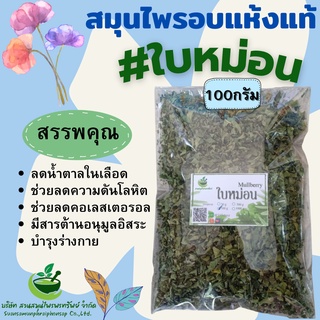 ใบหม่อนอบแห้ง ขนาด 100 กรัม ช่วยแก้ปวดหัว ขับเหงือ