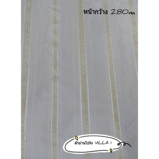 JK CURTAIN ผ้าโปร่งรหัส VILLA  1 หน้ากว้าง 2.80ม. #ผ้าม่าน#ผ้าหลา#ผ้าม่านโปร่ง#ผ้าหน้ากว้าง (ขายเป็นหลา นำไปตัดเย็บเอง)