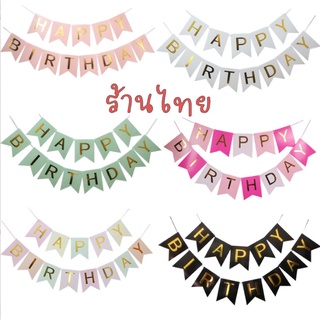 ธงวันเกิด (ขนาดใหญ่) ธง happy birth day ธงกระดาษวันเกิด