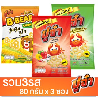 ปูจ๋า20บาท รวม3รส 80กรัมx3ซอง(ดั้งเดิม,สาหร่าย,ข้าวโพด)