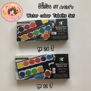 ✨ST Artists Watercolour Tablets Set✨