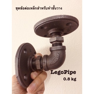 ชุดข้อต่อ เหล็กดำ 1/2” สำหรับทำชั้นวาง ลอฟท์ DIY ท่อประปา