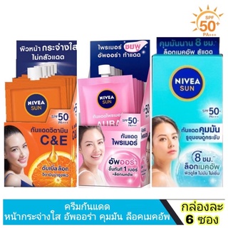 (กล่อง6ซอง)#นีเวีย ครีมกันแดด SPF50+++มี 3 สูตร