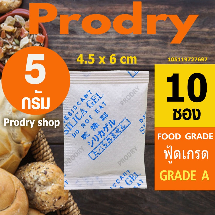 PRODRY ซิลิก้าเจล 5 กรัม 10 ซอง ฟู้ดเกรด(ซองกันชื้น,เม็ดกันชื้น,สารกันความชื้น,silica gel,desiccant)105119727697