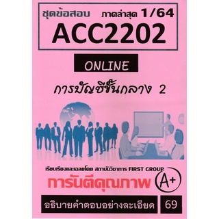 ชีทราม ชุดข้อสอบ ACC2202 การบัญชีขั้นกลาง 2 #First group