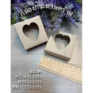 กล่องของชำร่วย ขนาดกว้าง6cm x ยาว6cm x สูง2.5cm เจาะหน้าต่างหัวใจ กล่องของขวัญ กล่องสำเร็จรูป ของชำร่วย แพคเกจจิ้ง กล่อง