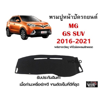 พรมปูคอนโซลหน้ารถ MG GS SUV 2016-2021 งานตัดเย็บที่ดีที่สุด (รับประกันสินค้า)