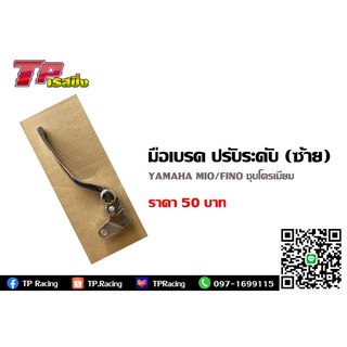 มือเบรคปรับระดับ ข้างซ้าย สำหรับรถรุ่น Yamaha MIO/FINO ชุบโครเมียม